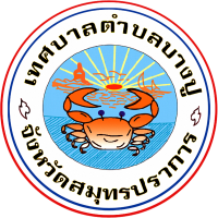 เทศบาลตำบลบางปู